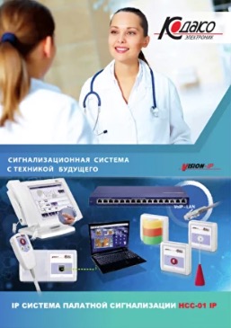 IP система палатной сигнализации НСС-01 IP