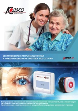 Беспроводная сигнализационная и локализационная система HCC-07 IP WR
