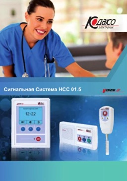 Сигнальная система HCC 01.5