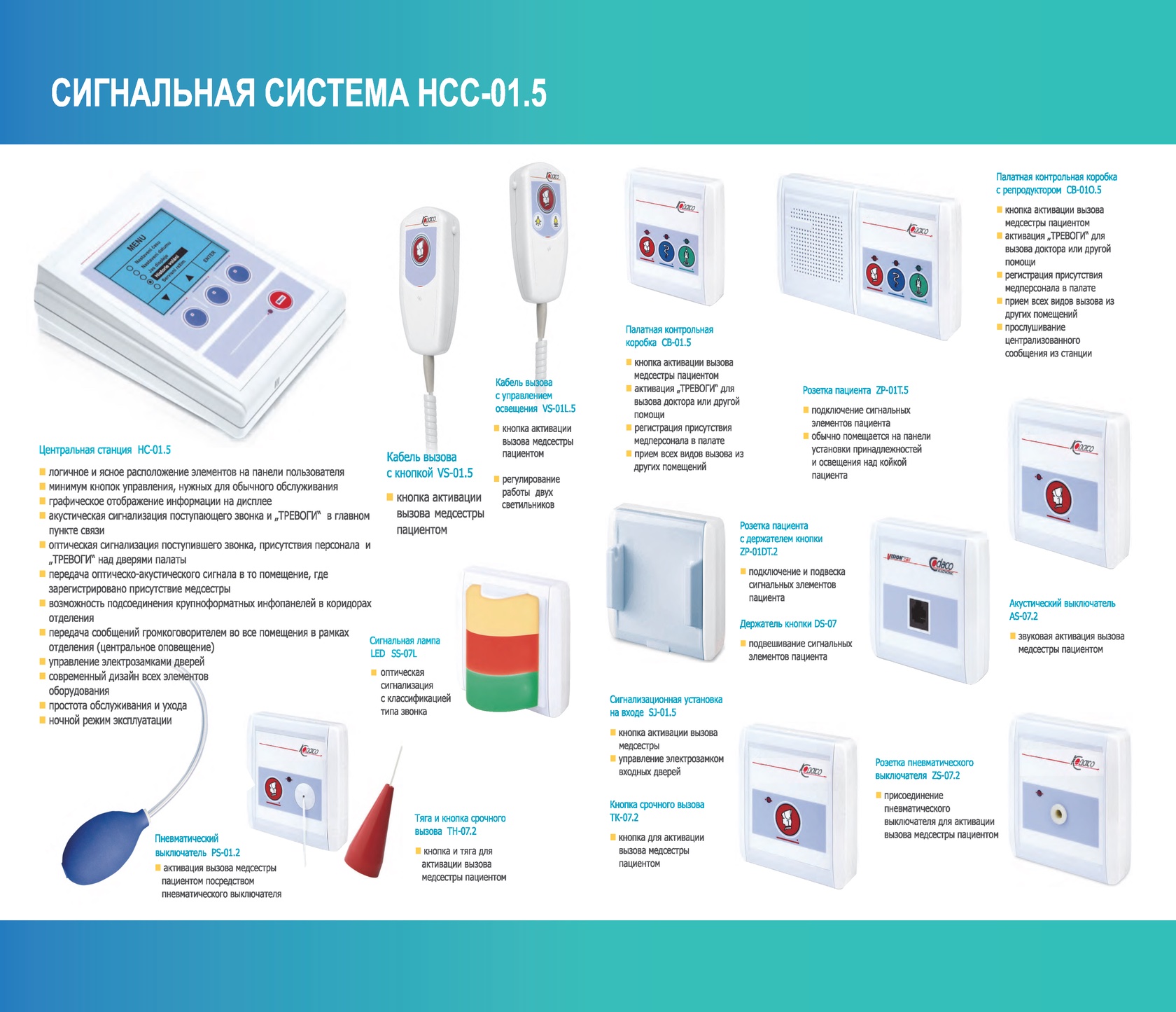 Сигнальная система HCC 01.5